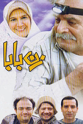 زن بابا